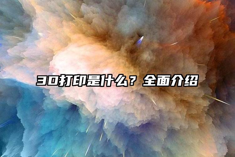 3D打印是什么？全面介绍