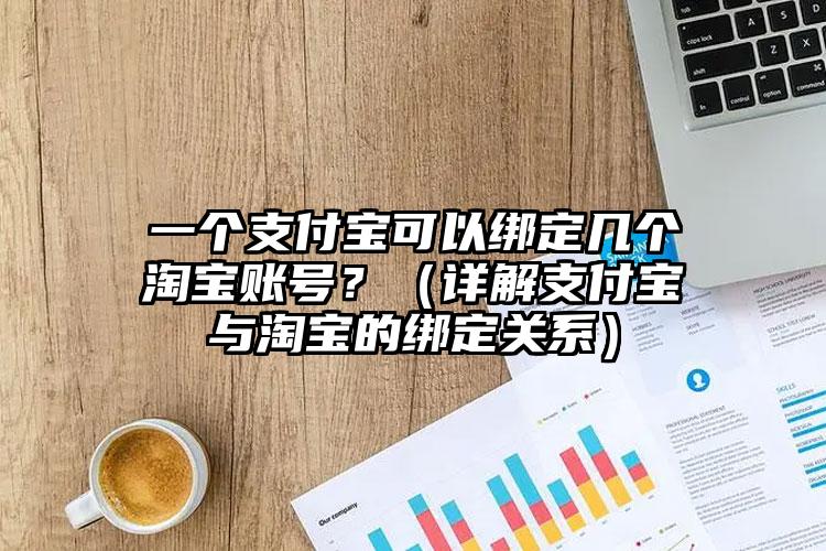 一个支付宝可以绑定几个淘宝账号？（详解支付宝与淘宝的绑定关系）