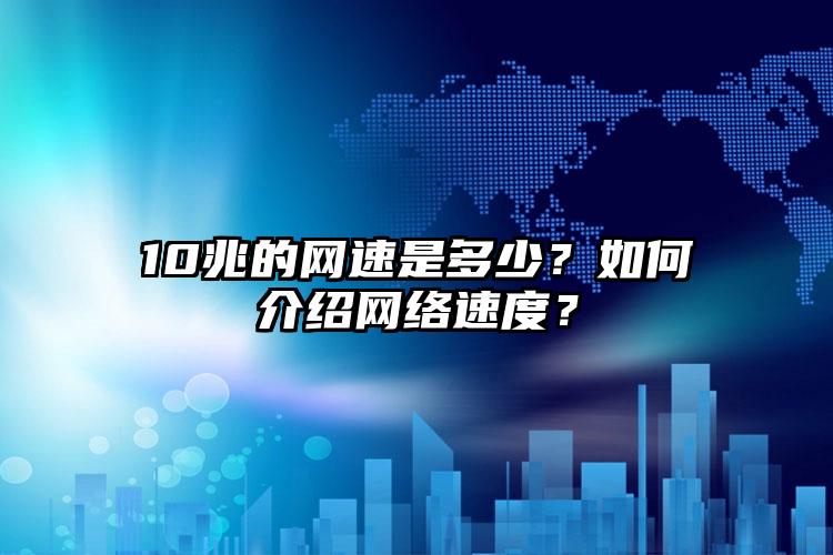 10兆的网速是多少？如何介绍网络速度？