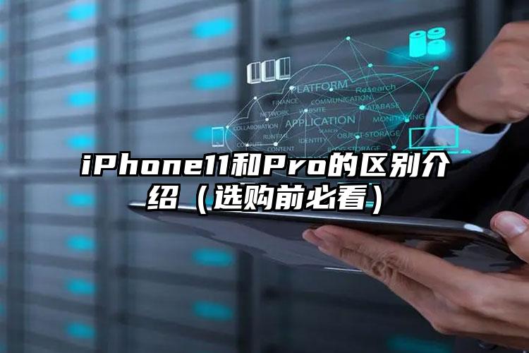 iPhone11和Pro的区别介绍（选购前必看）