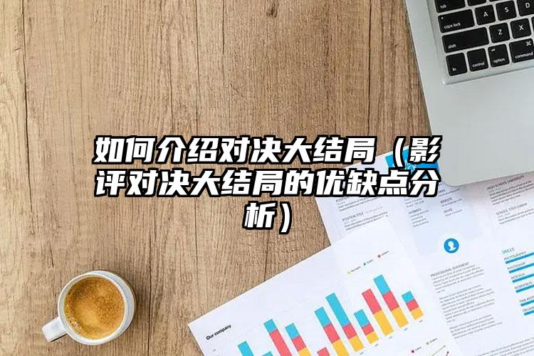 如何介绍对决大结局（影评对决大结局的优缺点分析）