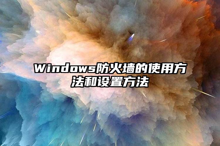 Windows防火墙的使用方法和设置方法