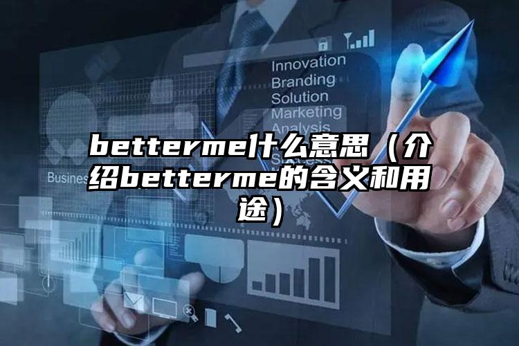 betterme什么意思（介绍betterme的含义和用途）