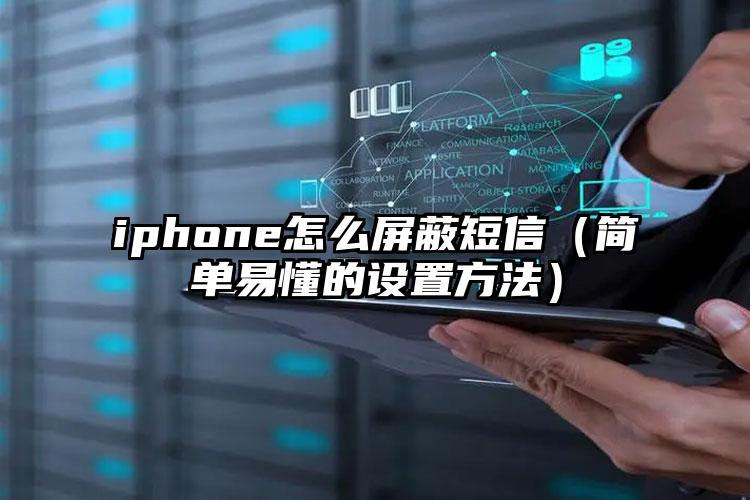 iphone怎么屏蔽短信（简单易懂的设置方法）