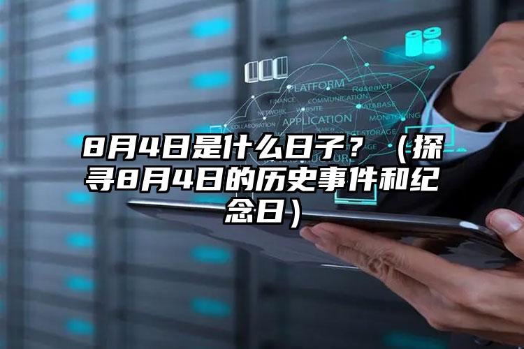 8月4日是什么日子？（探寻8月4日的历史事件和纪念日）