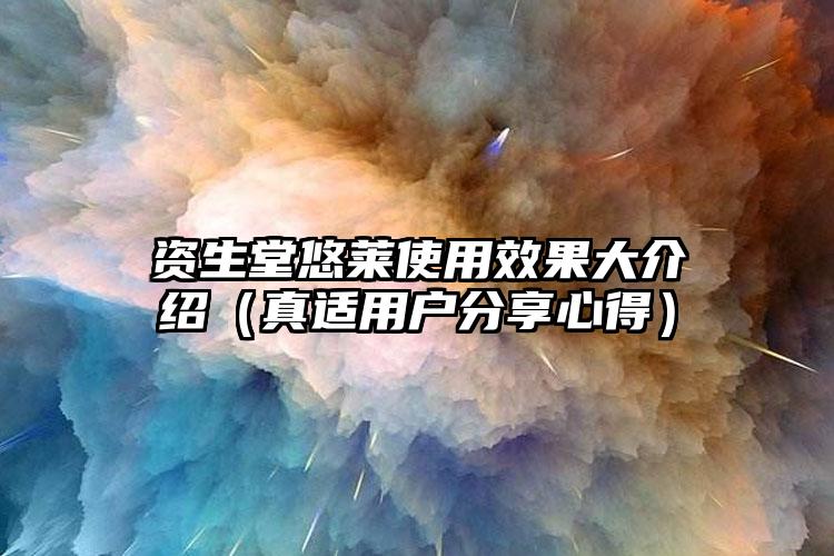 资生堂悠莱使用效果大介绍（真适用户分享心得）