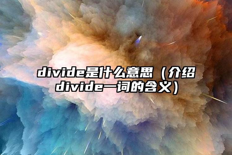 divide是什么意思（介绍divide一词的含义）