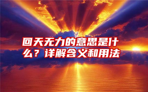 回天无力的意思是什么？详解含义和用法