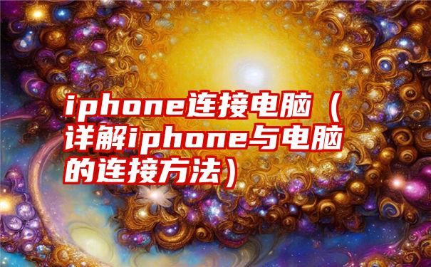 iphone连接电脑（详解iphone与电脑的连接方法）