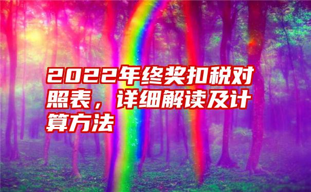 2022年终奖扣税对照表，详细解读及计算方法