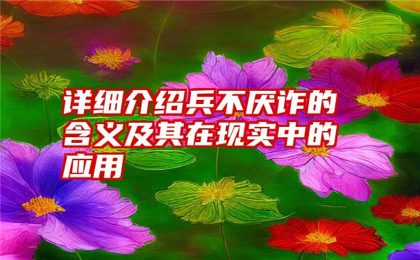 详细介绍兵不厌诈的含义及其在现实中的应用
