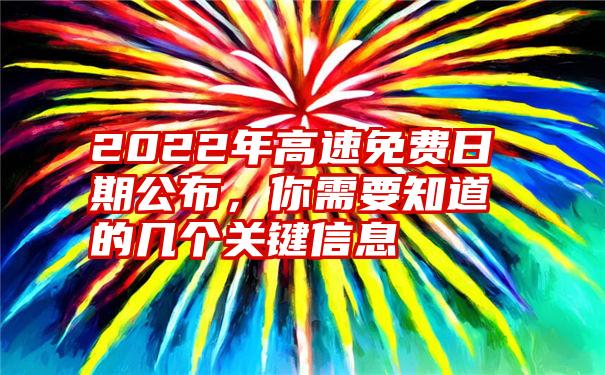 2022年高速免费日期公布，你需要知道的几个关键信息