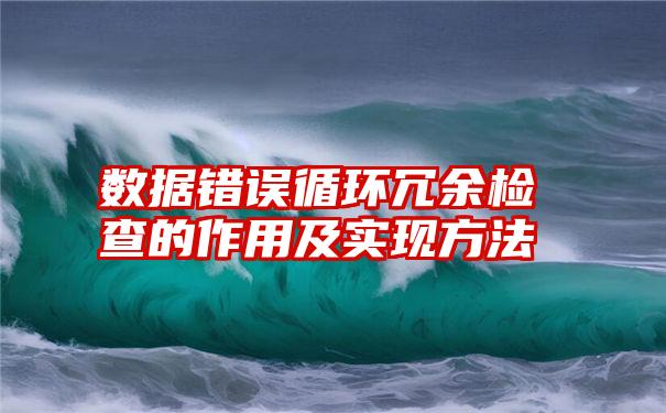 数据错误循环冗余检查的作用及实现方法