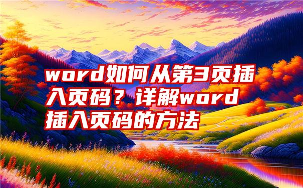 word如何从第3页插入页码？详解word插入页码的方法