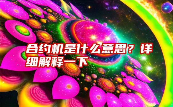 合约机是什么意思？详细解释一下