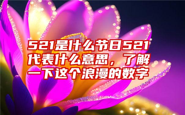 521是什么节日521代表什么意思，了解一下这个浪漫的数字