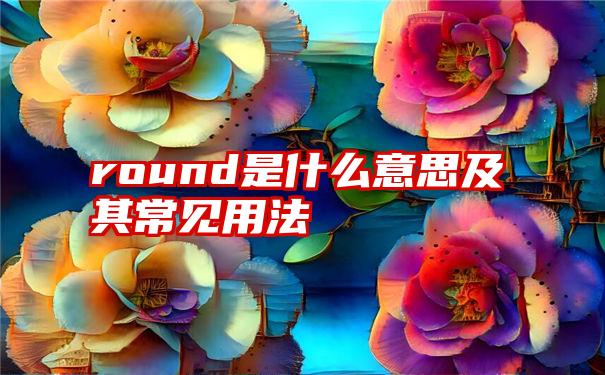 round是什么意思及其常见用法