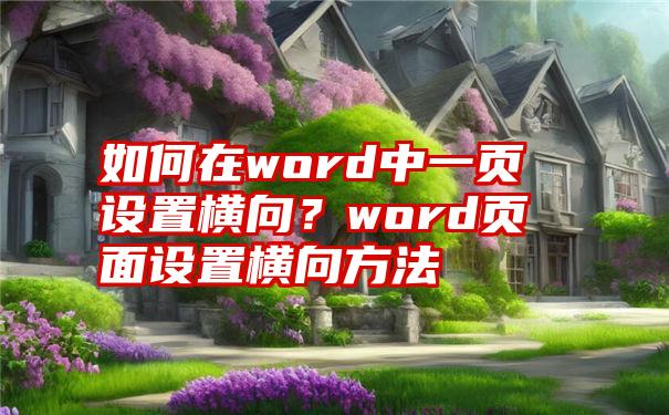 如何在word中一页设置横向？word页面设置横向方法