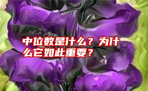 中位数是什么？为什么它如此重要？