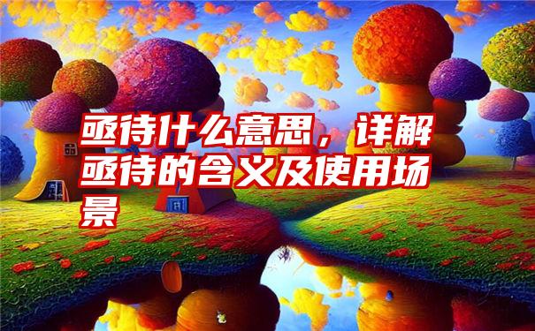 亟待什么意思，详解亟待的含义及使用场景