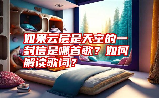 如果云层是天空的一封信是哪首歌？如何解读歌词？