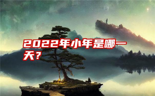 2022年小年是哪一天？