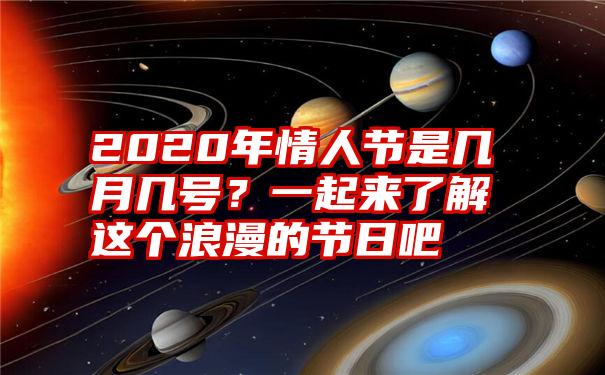 2020年情人节是几月几号？一起来了解这个浪漫的节日吧