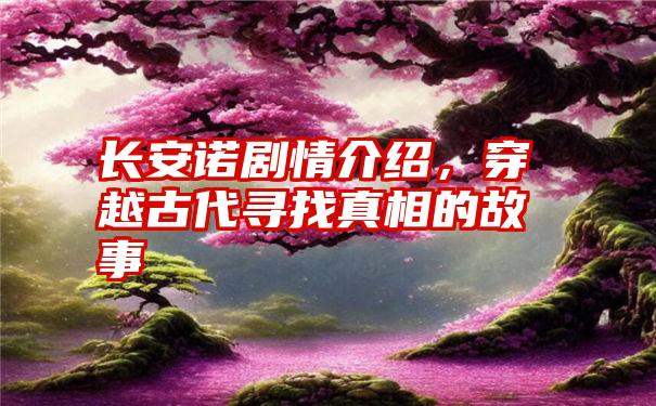 长安诺剧情介绍