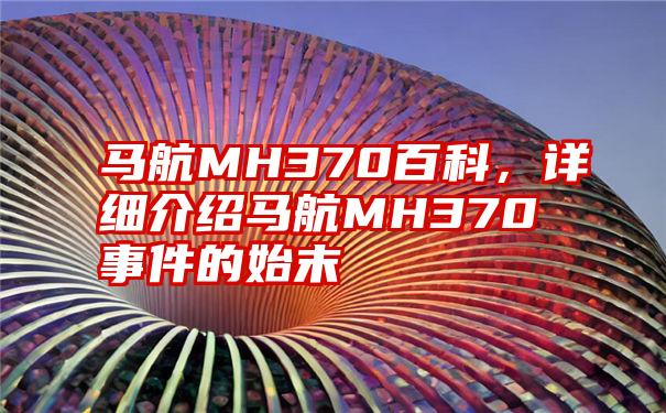 马航MH370百科，详细介绍马航MH370事件的始末