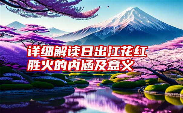 详细解读日出江花红胜火的内涵及意义