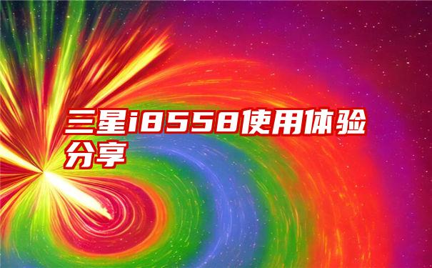 三星i8558使用体验分享