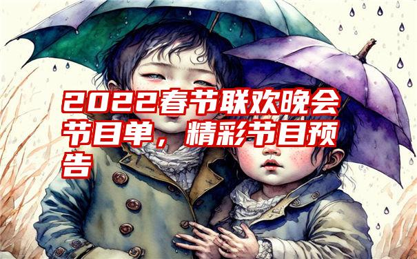 2022春节联欢晚会节目单，精彩节目预告