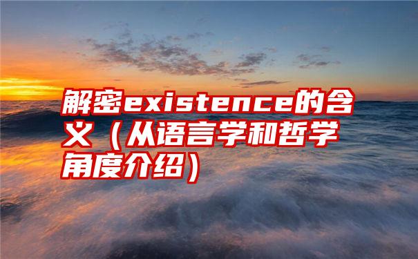 解密existence的含义（从语言学和哲学角度介绍）