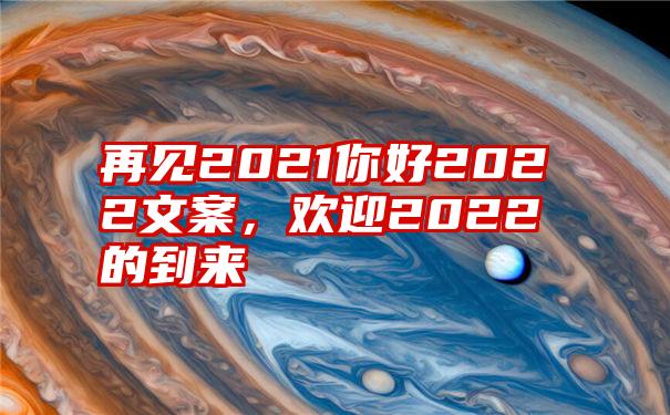 再见2021你好2022文案，欢迎2022的到来