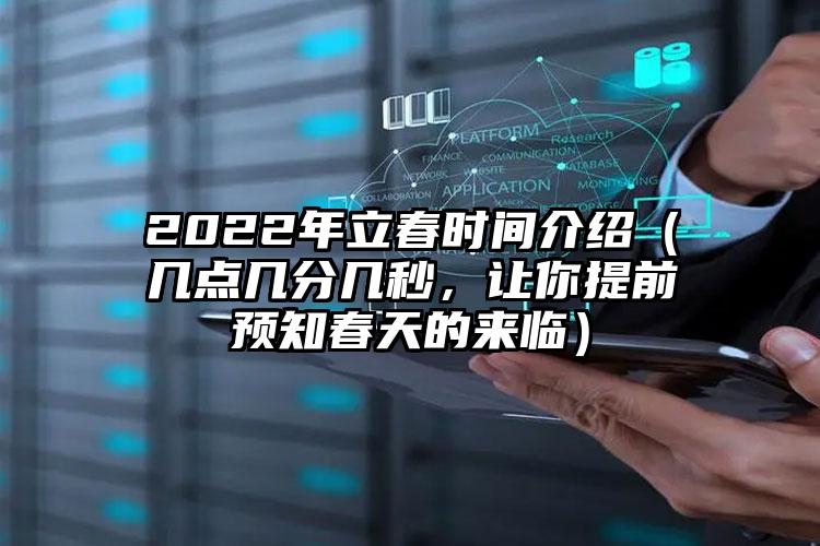 2022年立春时间介绍（几点几分几秒，让你提前预知春天的来临）