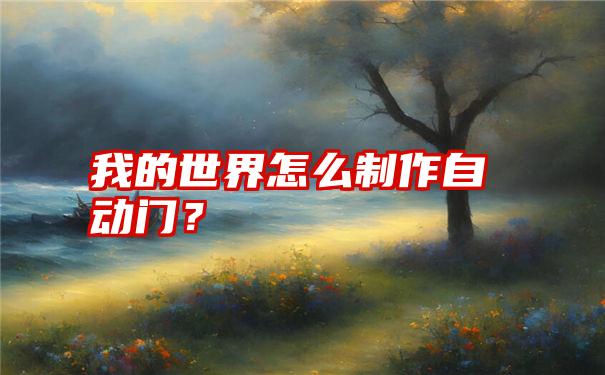 我的世界怎么制作自动门？