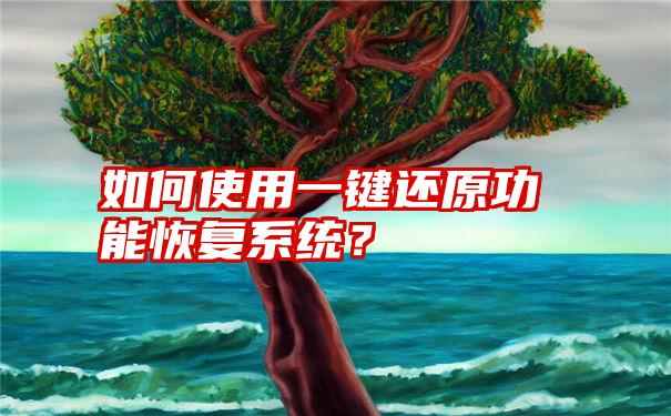 如何使用一键还原功能恢复系统？