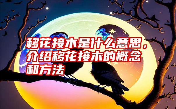 移花接木是什么意思，介绍移花接木的概念和方法