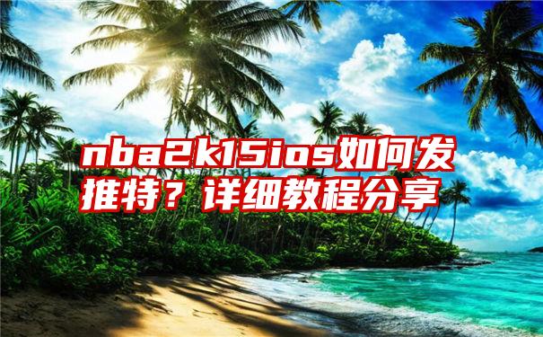 nba2k15ios如何发推特？详细教程分享