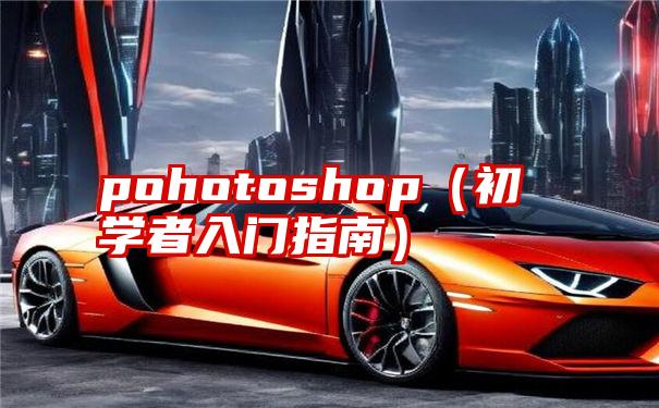 pohotoshop（初学者入门指南）