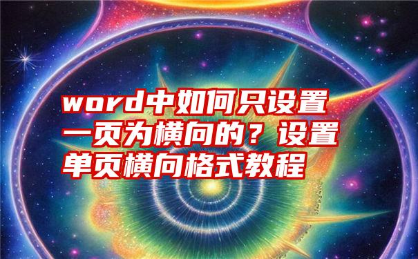 word中如何只设置一页为横向的？设置单页横向格式教程