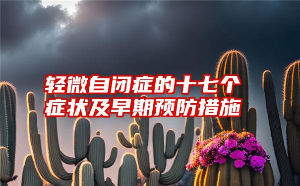 轻微自闭症的十七个症状及早期预防措施