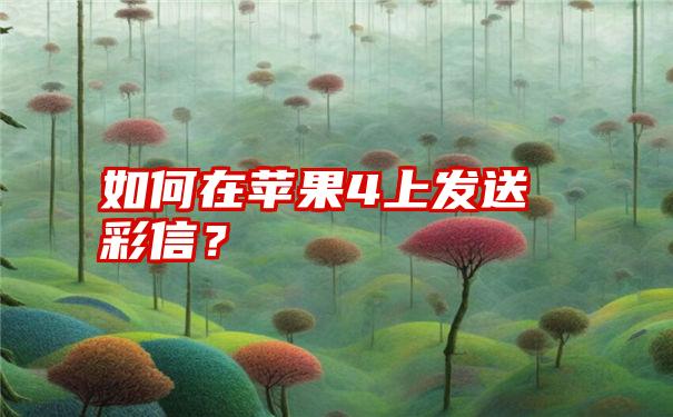 如何在苹果4上发送彩信？