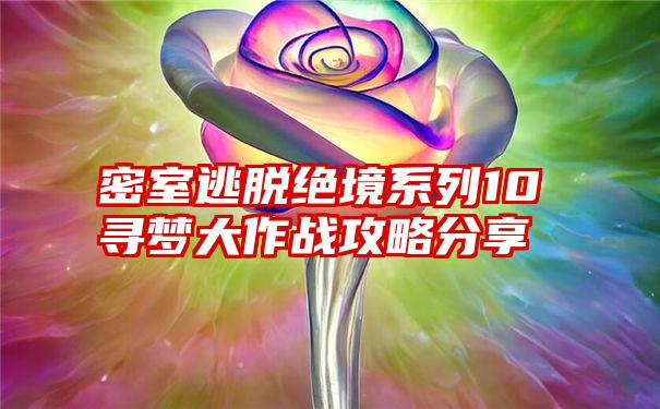 密室逃脱绝境系列10寻梦大作战攻略分享