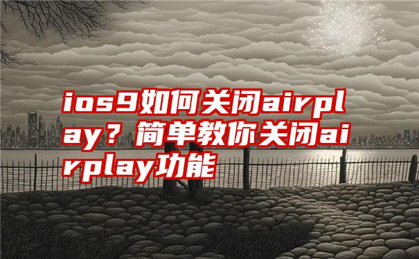 ios9如何关闭airplay？简单教你关闭airplay功能