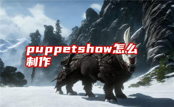 puppetshow怎么制作