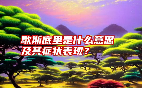 歇斯底里是什么意思及其症状表现？