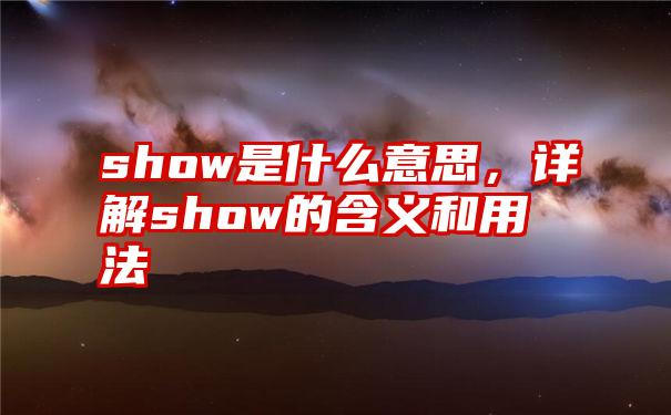 show是什么意思，详解show的含义和用法