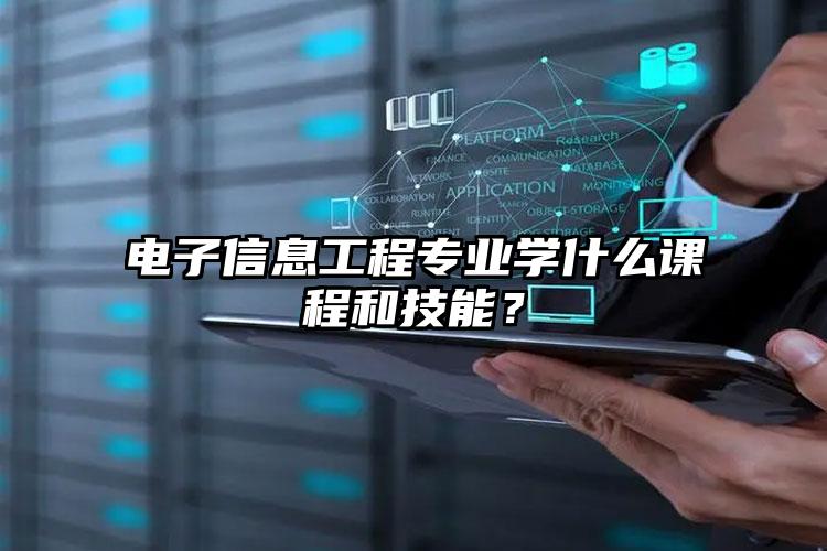 电子信息工程专业学什么课程和技能？