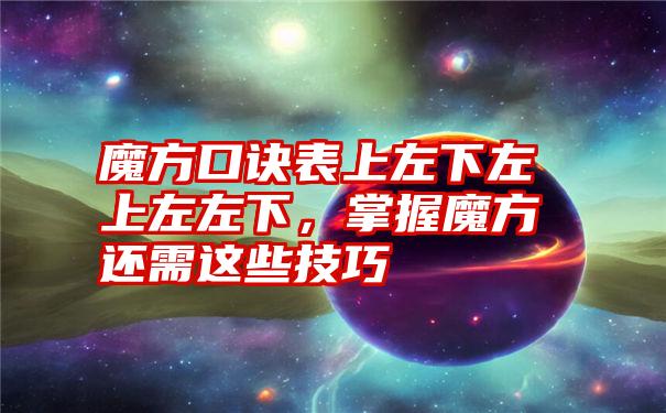 魔方口诀表上左下左上左左下，掌握魔方还需这些技巧